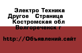 Электро-Техника Другое - Страница 3 . Костромская обл.,Волгореченск г.